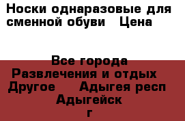 Носки однаразовые для сменной обуви › Цена ­ 1 - Все города Развлечения и отдых » Другое   . Адыгея респ.,Адыгейск г.